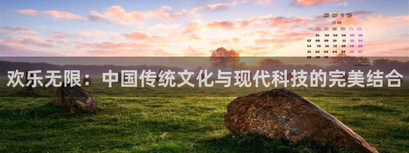 优游国际官网下载：欢乐无限：中国传统文化与现代科技的完美结合